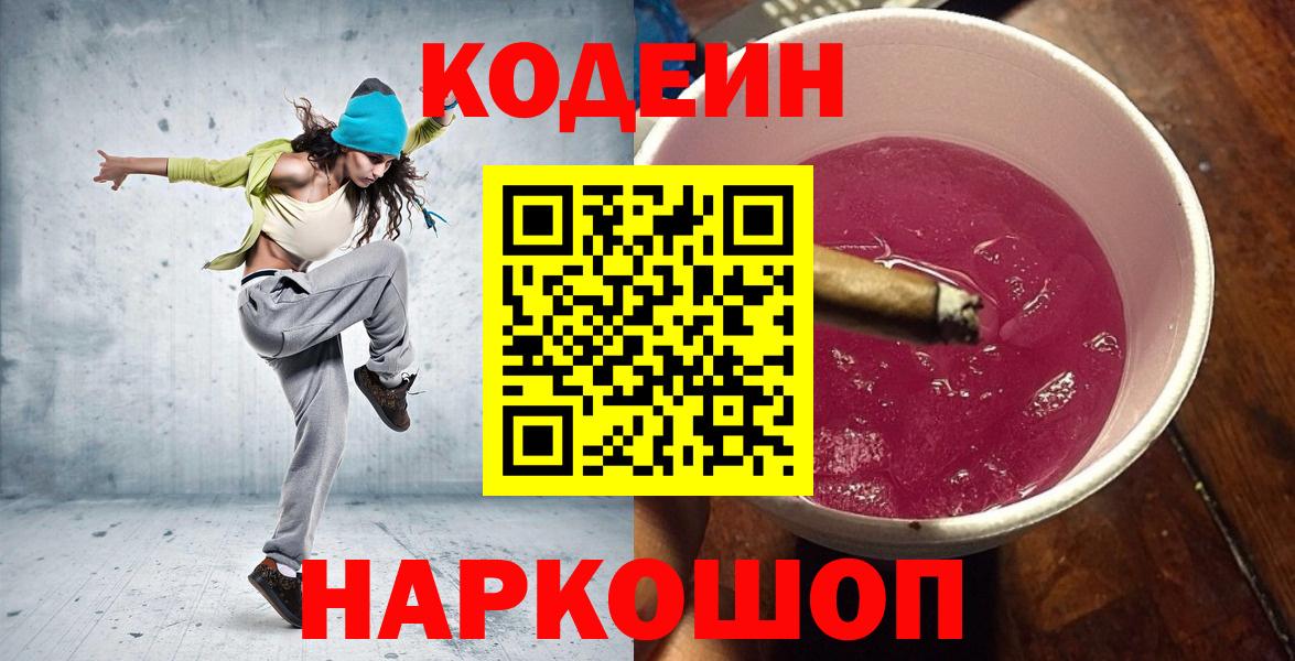 Пенза  Кодеиновый сироп Lean напиток Lean (лин)  Codein Purple Drank  Вход с VPN 